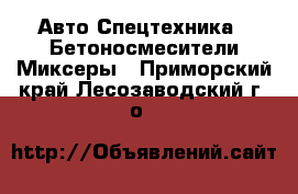 Авто Спецтехника - Бетоносмесители(Миксеры). Приморский край,Лесозаводский г. о. 